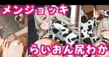 [dikko] 牛コス獅,白ぼた,んと足腰立たなくくらいザーメンジョッキ中だしハメックスCG集♡ manga cover