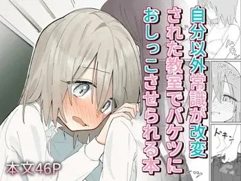 [Hisai Hikou] Jibun Igai Jyoushiki ga Kaihen Sareta Kyoushitsu de Bucket ni Oshikko Saserareru Hon manga cover