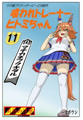 [Issunboushi] 11:Eaten-trainer Hitomi manga cover