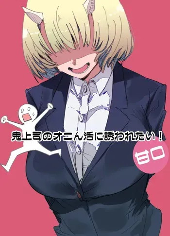 [Kurenai Book (Aki Masanari)] 鬼上司のオニん活に誘われたい！ manga cover