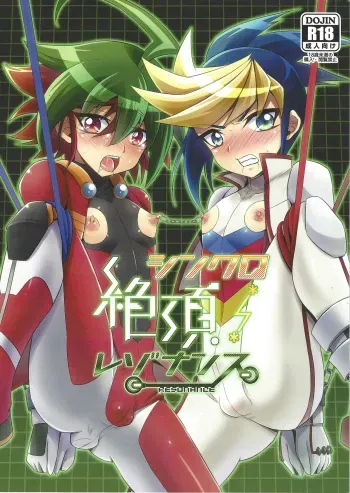 (Sennen Battle Phase 14) [HEATWAVE (Kaitou Yuuhi)] Synchro Zecchou Resonance (Yu-Gi-Oh! ARC-V) manga cover