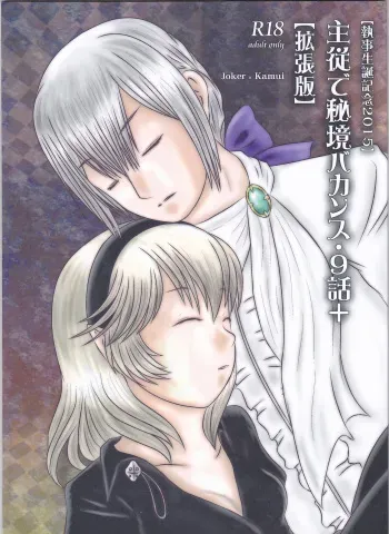 (Kokuin no Hokori) [Tokinoseisyo (Aragishi)] "Shitsuji Seitan Kinen 2015" Shujuu de Hikyou Vacances Ch. 9 + "Kakuchouban" (Fire Emblem if) manga cover