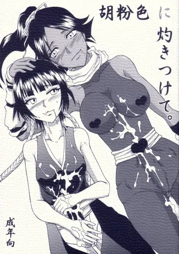 (Futaket 4) [Hijouguchi (Rumoi Jun, Tei-Oh-K-Takamuro)] Gofun-Iro ni Yakitsukete (Bleach) manga cover