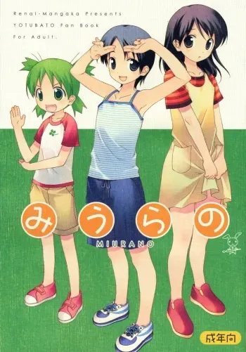(SC37) [Renai Mangaka (Naruse Hirofumi)] MIURANO (Yotsubato!) manga cover
