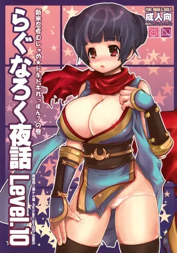 (C72) [Seinansei ni Kagayakeru Hoshi (Morino Papiko)] Ragnarok Yawa Level.10 (Ragnarok Online) manga cover