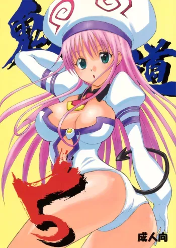 (C75) [Oni 69Dan (Toba Juumei, Hagakure Bushi)] Kidou 5 (To LOVE-Ru) [English] =Team Vanilla= manga cover