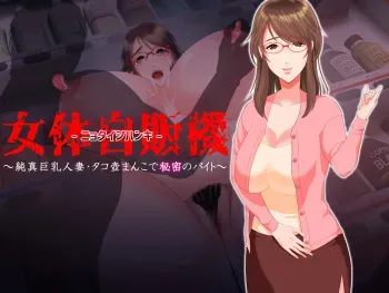 [Ginshio Honpo (Ginen)] Nyotai Jihanki ~Junshin Kyonyuu Hitozuma · Tako Tsubo Manko de Himitsu no Arbeit~ manga cover