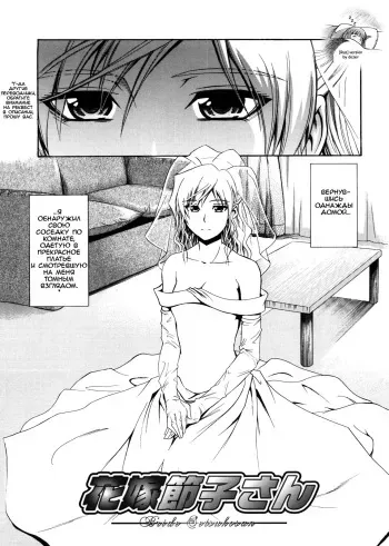 [Aoki Kanji] Hanayome Setsuko-san - Bride Setsuko-san [Russian] [dozer] manga cover