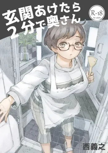 Genkan Aketara 2-fun de Oku-san Making Her My Wife 2 Minutes After She Opened The Door To Me manga cover