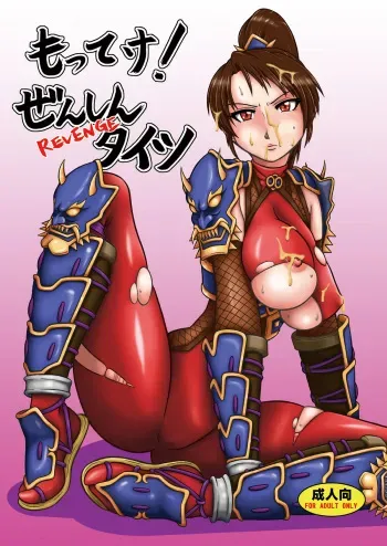 (CT15) [Dohatsu Shouten (Tetsu Kazuna)] Motteke! zenshin Tights REVENGE (SoulCalibur) manga cover
