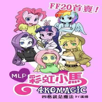 MLP 4koma [Doujinshi] manga cover