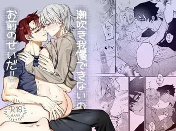 [しろまの] 潮吹き我慢できないのお前のせいだ！！ manga cover