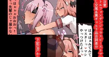 [かなみルボン] NTR注意 アストルフォ×デンジャラスビーストマシュ 目隠しハメ＆黒ギャル下品台詞差分 manga cover