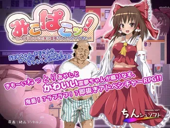 [Chinshu Soft] MikoPako! ~Nettori Oyaji no Ie ni Reimu-chan ga Yatte Kita~ (Touhou Project) manga cover