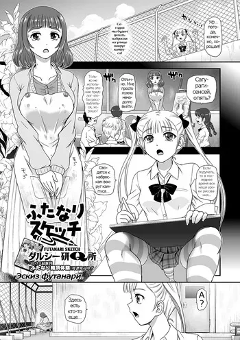 [Dulce-Q] Futanari Sketch (Futanari Friends! 10) [Russian] [Psih] manga cover