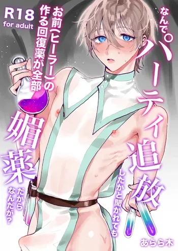 [あらら木 (色野イト)]なんでパーティ追放したかと聞かれてもお前(ヒーラー)の作る回復薬が全部媚薬だからなんだが? manga cover