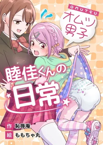 [(Chijoku An (Momochamaru)] Omotsu Danshi Boku Kei-kun no Nichijō manga cover