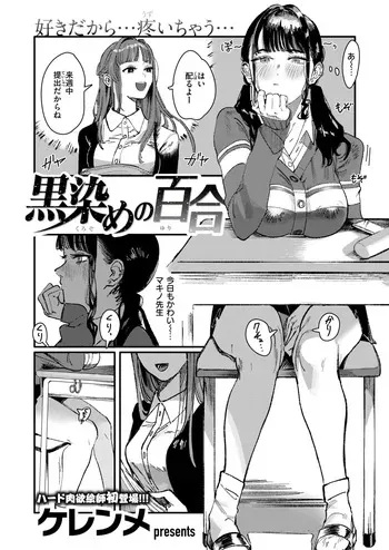 [Kerenme] Kurozome no Yuri (WEEKLY Kairakuten 2024 No.47) [Digital] manga cover