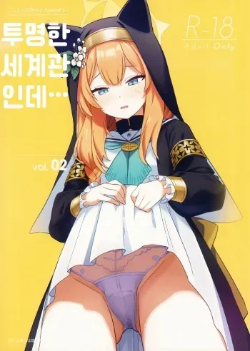 [Kokumaro Chousei Tounyuu (Auman Zureedus)] Sukitooru youna Sekaikan nanoni... vol.02 | 투명한 세계관인데... vol. 02 (Blue Archive) [Korean] [팀 털난보리] manga cover