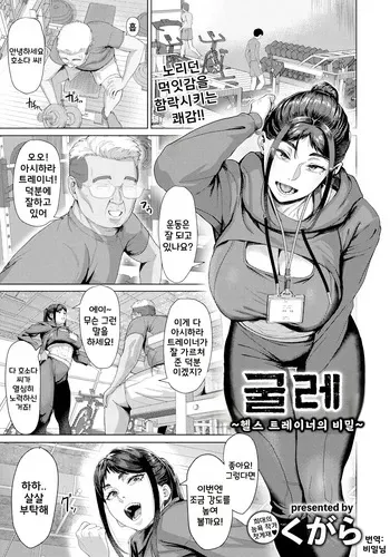 [Kugara] Shigarami ~Instructor no Himitsu~ | 굴레 ~헬스 트레이너의 비밀~ (ANGEL Club 2025-09) [Korean] [Digital] manga cover