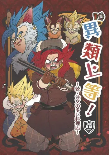 [Toriaezu Namade. (Amatsu)] Irui joto! ~Zoku chumon'nooiryoriten~ (Dragon Ball Z) manga cover