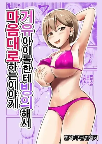 [Mochi to Shiawase (Mato)] Kyonyuu Idol ni Hyoui shite Omoidoori ni suru Hanashi | 거유아이돌한테 빙의해서 마음대로 하는 이야기 [Korean] [Koogle Translator] manga cover