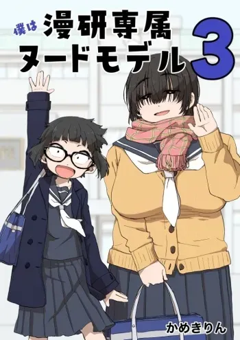 [camekirin] Boku wa Manken Senzoku Nude Model 3 3 Wa manga cover