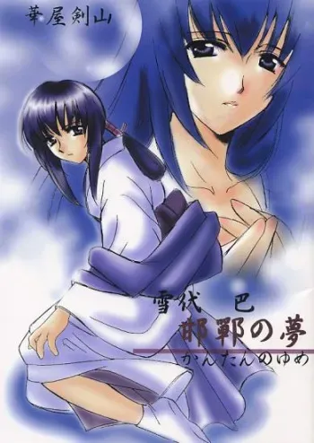 [TAKARA NO SUZUNARI (Arou Rei, Hanaya Kenzan, Yamaguchi Shinji)] Kantan no Yume (Rurouni Kenshin) manga cover