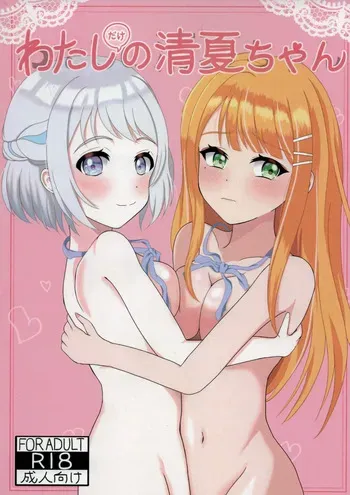 (Hatsuboshi Market 2 -Sosaku Gakuen-) [Destino(Yuuyu)] Watashi Dake No Sumika-chan (Gakuen IDOLM@STER) manga cover