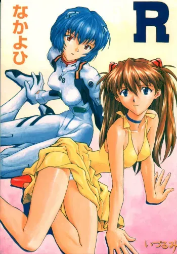 (C55) [Nakayohi (Izurumi)] Kakioroshi (Izurumi Soushuuhen 1+) (Neon Genesis Evangelion) [English] [Dojin2000] manga cover
