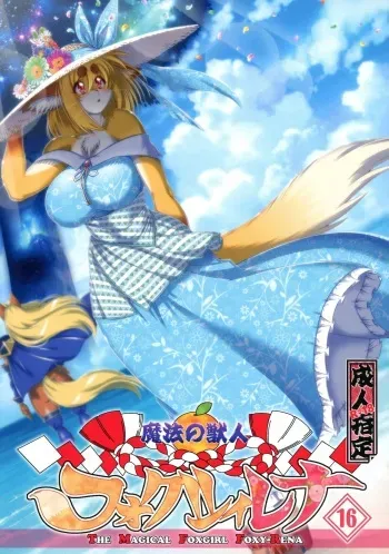 Mahou no Juujin Foxy Rena 16 manga cover