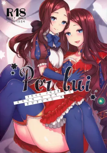(C94) [anoprimal (Anoshabu)] Per Lui ~ Futanari Gudako to Futanari da Vinci-chan ga Ichaicha suru Hon ~ | Per Lui(그를 위해서) ~후타나리 구다코랑 후타나리 다 빈치 짱이 꽁냥꽁냥하는 책~ (Fate/Grand Order) [Korean] [이거맛좀봐] manga cover
