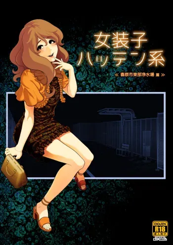 Josoko Hatten Kei â‰ªHaruharashi Toubu Jousuijou Henâ‰« manga cover