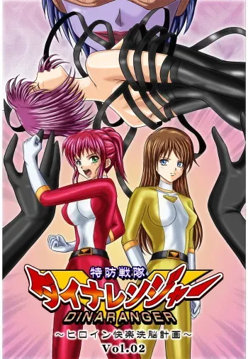 [MACXE'S (monmon)] Tokubousentai Dinaranger ~Heroine Kairaku Sennou Keikaku~ Vol. 02 manga cover