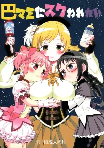 Iwant to be Saved by Tomoe Mami | Tomoe Mami ni Sukuwaretai manga cover