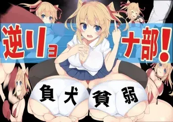 [Boku wa Maso Desu] Gyaku Ryona-bu! manga cover