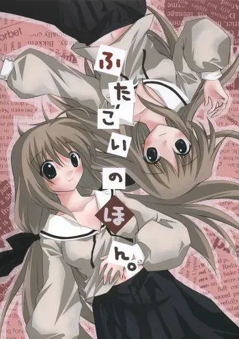 (SC28) [Titokara 2nd Branch (Manami Tatsuya)] Futakoi no Hon. (Futakoi) manga cover
