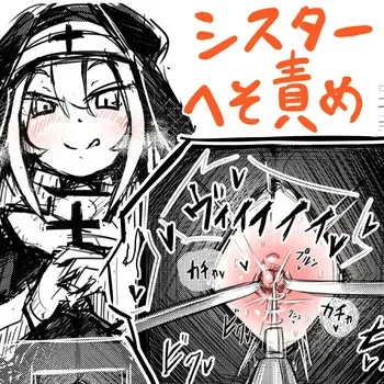 [あーる/@n_v_gt_r (Pixiv)] The Navel-Baring Nun's Confessional manga cover
