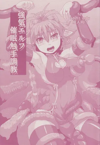 (C84) [Search-Light (Kurosaki Kotora)] Tsuyoki Elf Sennou Shokushu Choukyou [English] {Hennojin} manga cover