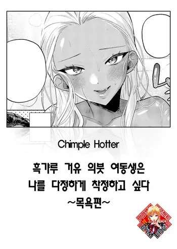 [Chimple Hotter] Kuro Gal Kyonyuu Gimai wa Boku o Yasashiku Sakusei Shitai ~ Ofurohen ~ (COMIC ExE 71) [Korean] [Team Edge] [Digital] manga cover