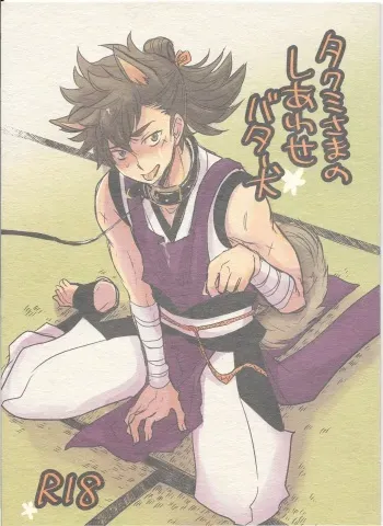 Takumi-sama no Shiawase Butter Inu | Takumi-sama's Happy Butter Dog manga cover