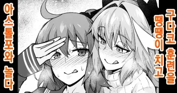 [Ankoman] Gudako, Kunren Sabotte Astolfo to Asobu | 구다코, 훈련을 땡땡이 치고 아스톨포와 놀다 (Fate/Grand Order) [Korean] manga cover