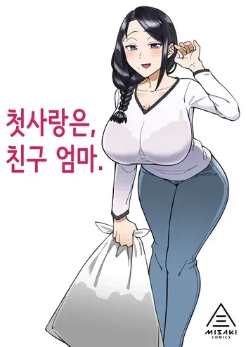 [Misaki (Akutenkou)] Hatsukoi no Hito wa, Tomodachi no Mama. | 첫사랑은, 친구 엄마. [Korean] [Decensored] [Digital] manga cover