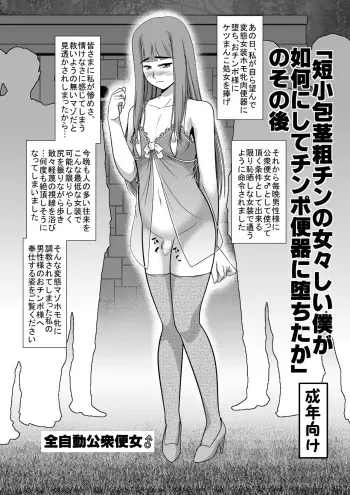 [全自動公衆便女♂] 「短小包茎粗チンの女々しい僕が如何にしてチ○ポ便器に堕ちたか」のその後 manga cover