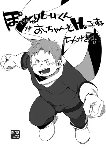 [Jurietto Shuppon (Tanaka)] Pocchari Hero-kun ga Occhan to H na Koto o Suru Rakugaki Bon [Digital] manga cover