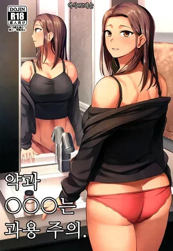 (Futaket 32) [Silicon Jichou (Condessa)] Kusuri to ◯◯◯ wa Tsukai Sugi Chuui. | 약과 ◯◯◯는 과용 주의.[Korean] [도레솔] manga cover
