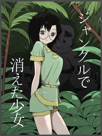 [Freya] Jungle de Kieta Shoujo [English] [ChoriScans] manga cover