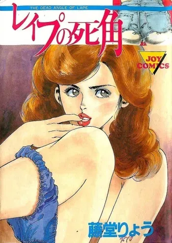 [Tohdou Ryou] Rape no Shikaku manga cover