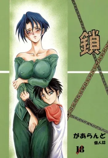 [Rehabilitation (Garland)] Kusari manga cover