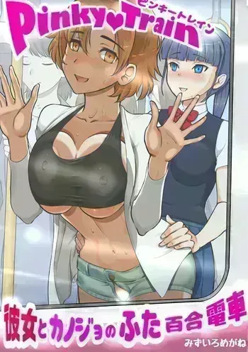 Pinky train 〜Kanojo to kanojo no futa Yuri densha manga cover